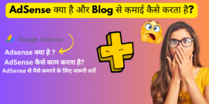 Adsense Kya Hai aur Blog Se Paise Kaise Kamaye