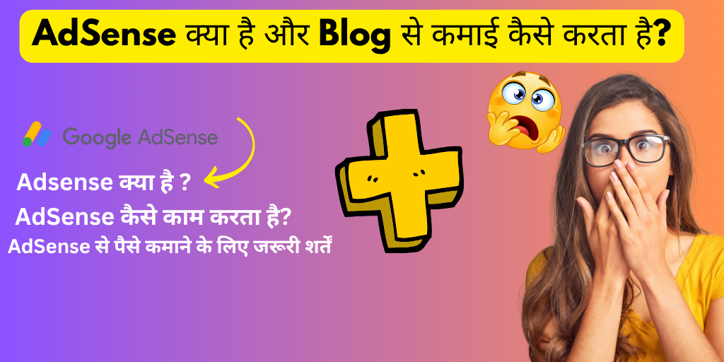 Adsense Kya Hai aur Blog Se Paise Kaise Kamaye